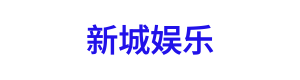 新城娱乐 标志